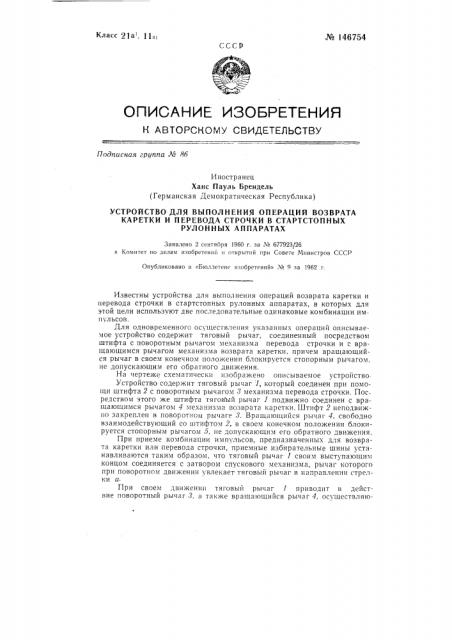 Устройство для выполнения операций возврата каретки и перевода строки в стартстопных рулонных аппаратах (патент 146754)