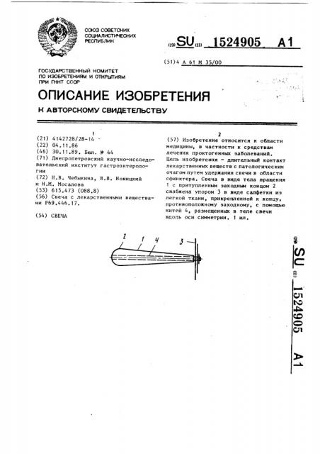 Свеча (патент 1524905)
