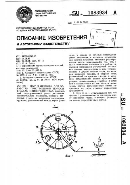 Шуп к орудиям для обработки приствольной полосы в садах и виноградниках (патент 1083934)