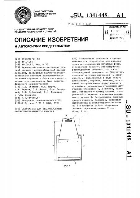 Облучатель для экспонирования фотополимеризующихся пластин (патент 1341448)