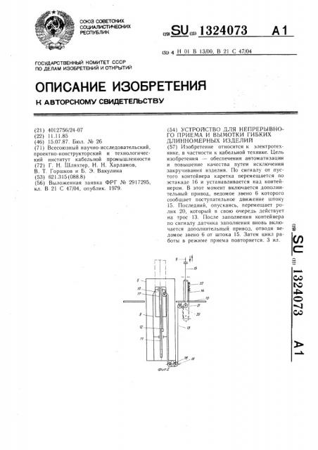 Устройство для непрерывного приема и вымотки гибких длинномерных изделий (патент 1324073)