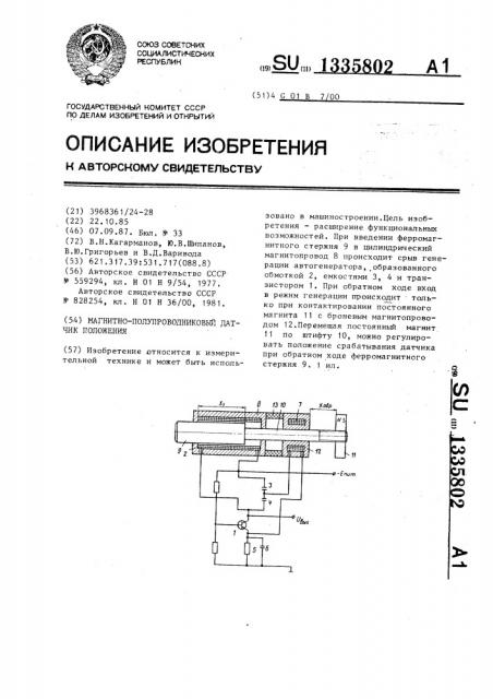 Магнитно-полупроводниковый датчик положения (патент 1335802)