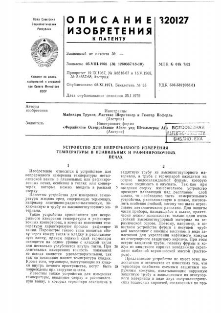 Устройство для непрерывного измерения температуры в плавильных и рафинировочныхпечах (патент 320127)