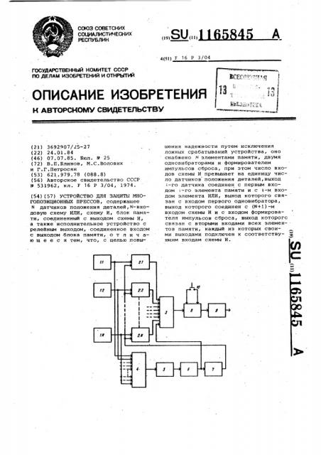 Устройство для защиты многопозиционных прессов (патент 1165845)