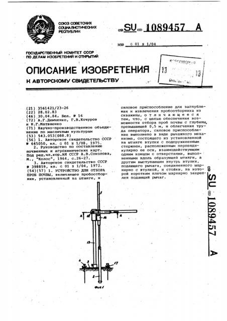 Устройство для отбора проб почвы (патент 1089457)