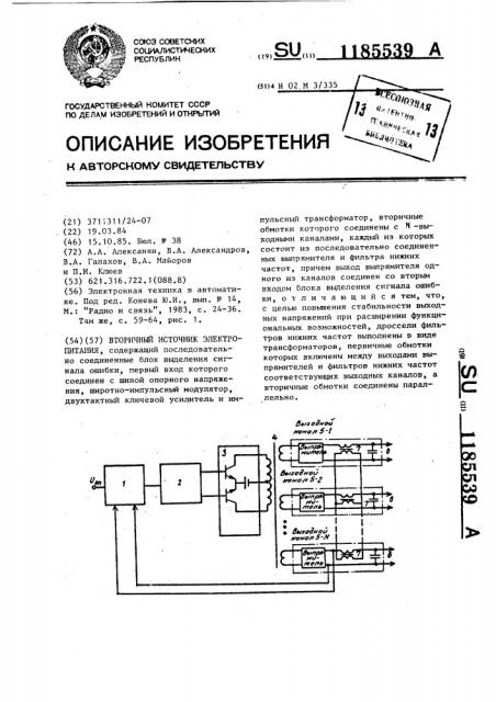 Вторичный источник электропитания (патент 1185539)