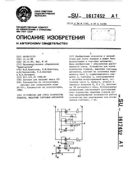 Устройство для счета количества товаров, выданных торговым автоматом (патент 1617452)