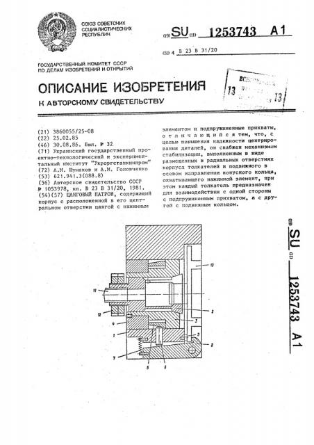 Цанговый патрон (патент 1253743)