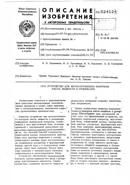 Устройство для автоматического контроля массы жидкости в резервуаре (патент 524124)