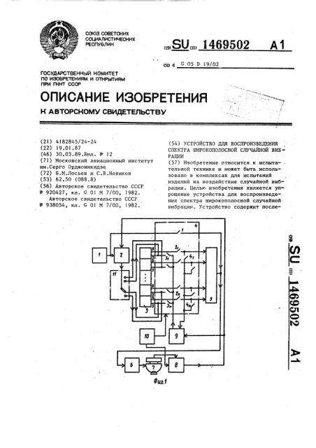 Устройство для воспроизведения спектра широкополосной случайной вибрации (патент 1469502)