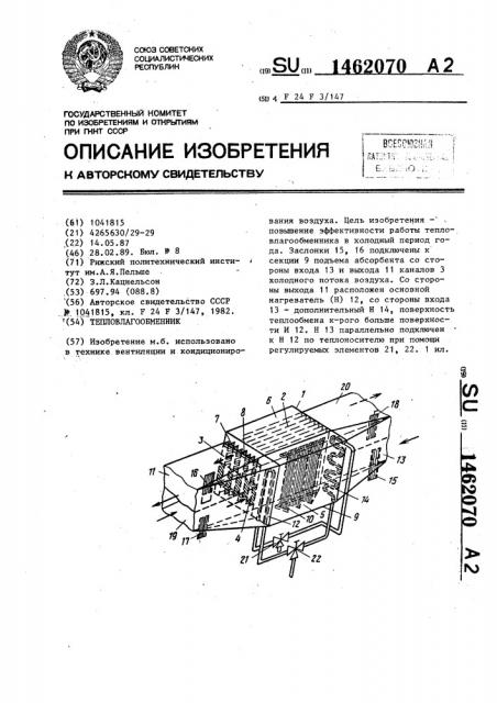 Тепловлагообменник (патент 1462070)