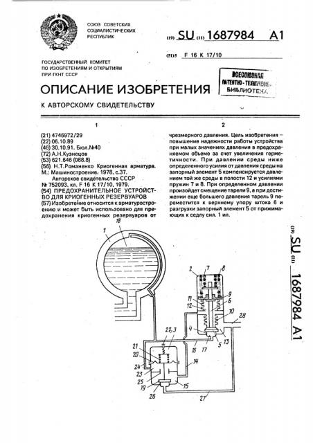 Предохранительное устройство для криогенных резервуаров (патент 1687984)