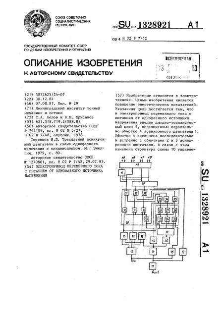 Электропривод переменного тока с питанием от однофазного источника напряжения (патент 1328921)