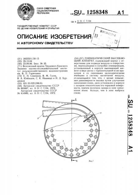 Пневматический высевающий аппарат (патент 1258348)