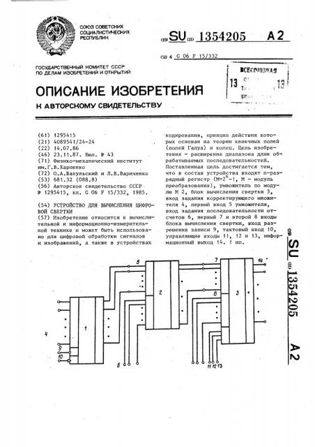 Устройство для вычисления цифровой свертки (патент 1354205)