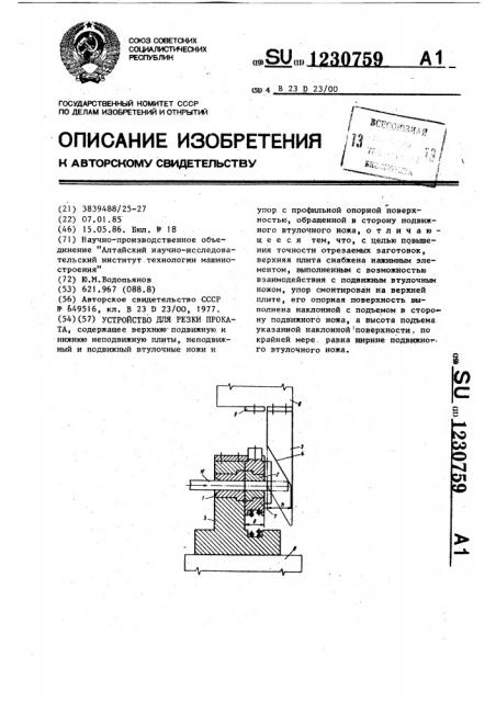 Устройство для резки проката (патент 1230759)