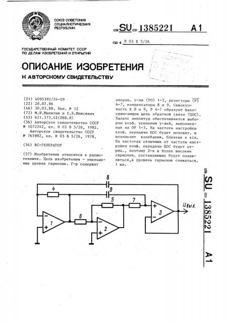 Rc-генератор (патент 1385221)