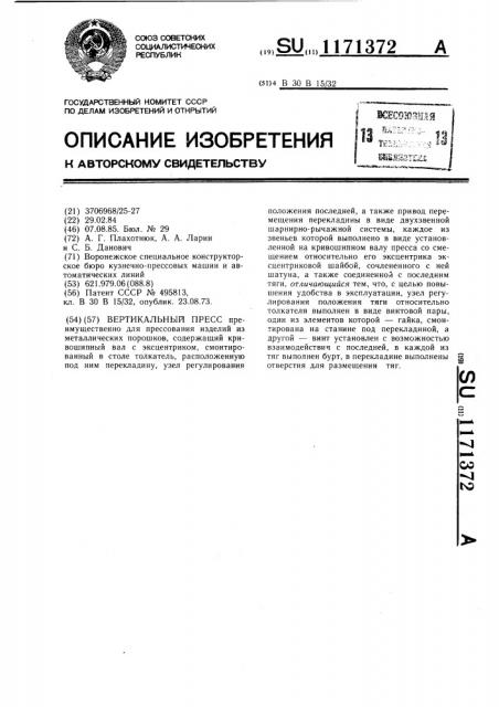 Вертикальный пресс (патент 1171372)