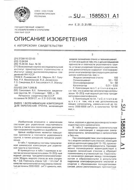 Вспенивающая композиция для укрепления грунта (патент 1585531)