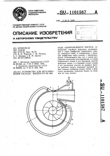 Устройство для регулирования расхода жидкости на выходе центробежного насоса (патент 1101587)
