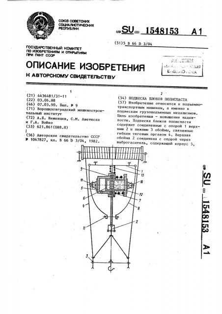 Подвеска блоков полиспаста (патент 1548153)