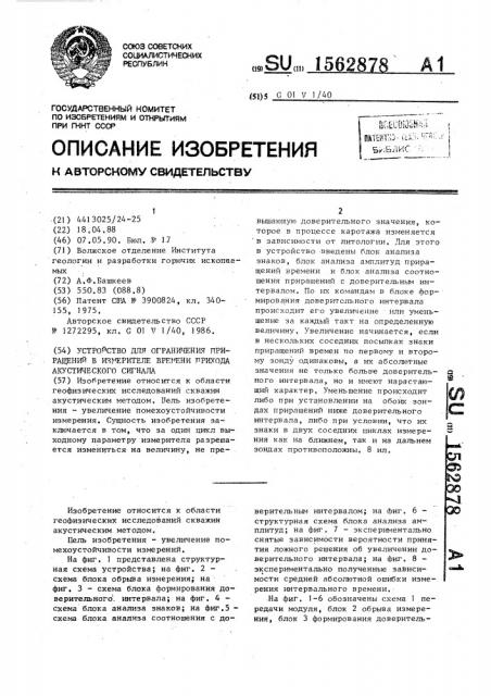 Устройство для ограничения приращения в измерителе времени прихода акустического сигнала (патент 1562878)