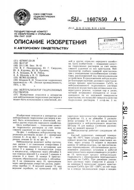 Нейтрализатор гидролизных растворов (патент 1607850)