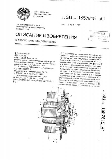 Клапанное запорное устройство (патент 1657815)