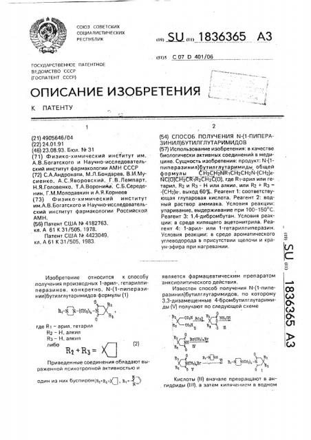 Способ получения n-(i-пиперазинил)бутилглутаримидов (патент 1836365)