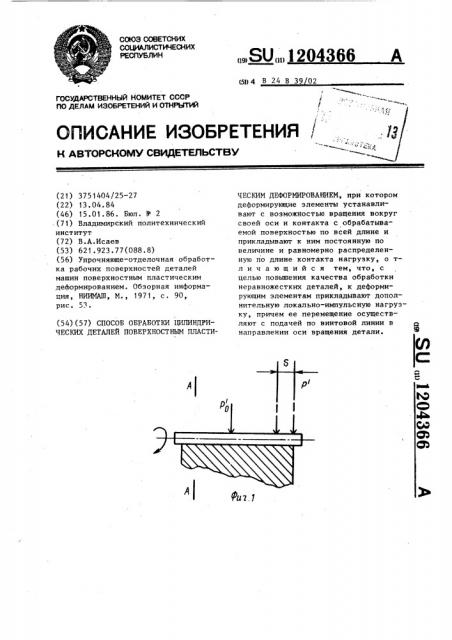 Способ обработки цилиндрических деталей поверхностным пластическим деформированием (патент 1204366)