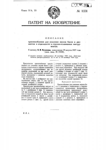 Приспособление для усиления звуков басов и дискантов в отдельности в струнно-клавишных музыкальных инструментах (патент 11231)