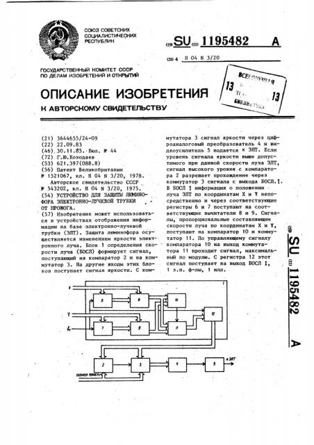 Устройство для защиты люминофора электронно-лучевой трубки от прожога (патент 1195482)
