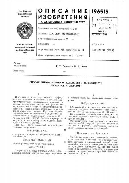 Способ диффузионного насыщения поверхности металлов и сплавов (патент 196515)