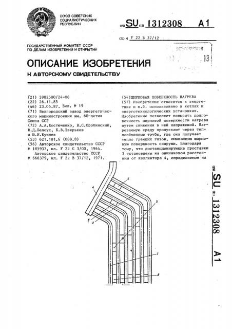 Ширмовая поверхность нагрева (патент 1312308)