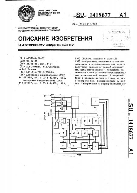 Система питания с защитой (патент 1418677)
