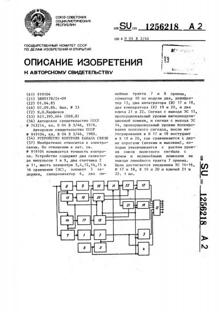 Устройство контроля канала связи (патент 1256218)