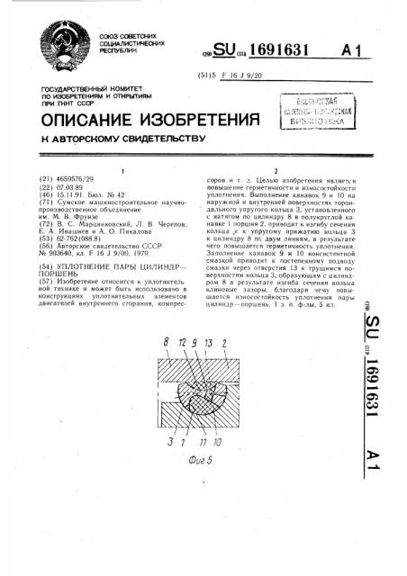 Уплотнение пары цилиндр-поршень (патент 1691631)