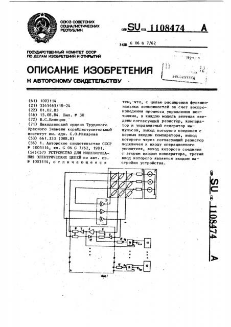 Устройство для моделирования электрических цепей (патент 1108474)