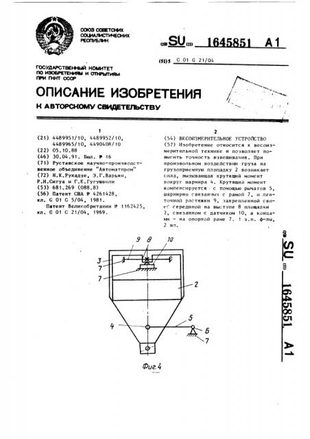 Весоизмерительное устройство (патент 1645851)