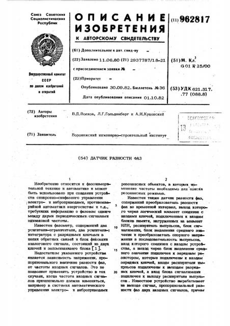 Датчик разности фаз (патент 962817)
