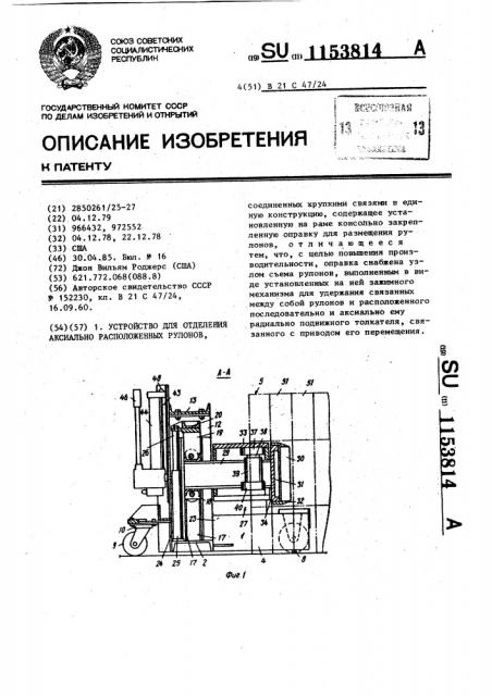 Устройство для отделения аксиально расположенных рулонов (патент 1153814)