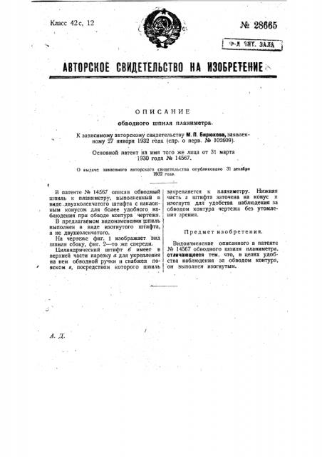 Обводный шпил планиметра (патент 28665)