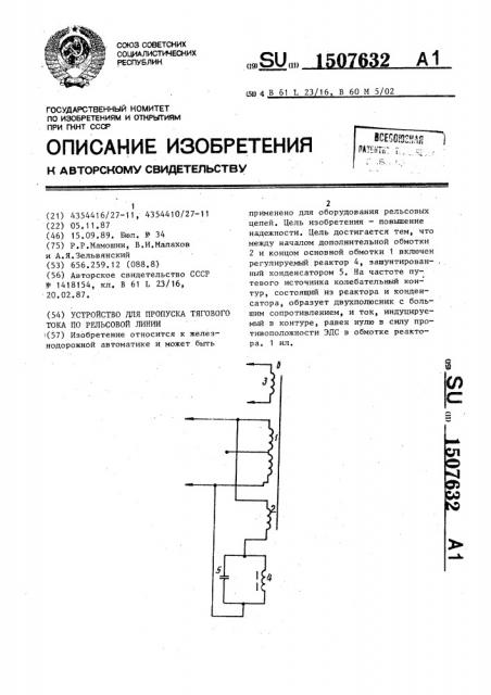 Устройство для пропуска тягового тока по рельсовой линии (патент 1507632)