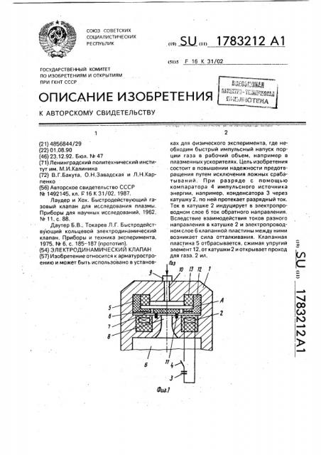 Электродинамический клапан (патент 1783212)