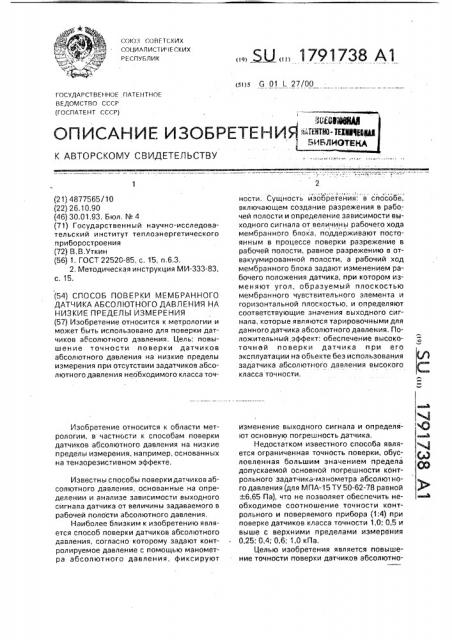 Способ поверки мембранного датчика абсолютного давления на низкие пределы измерения (патент 1791738)