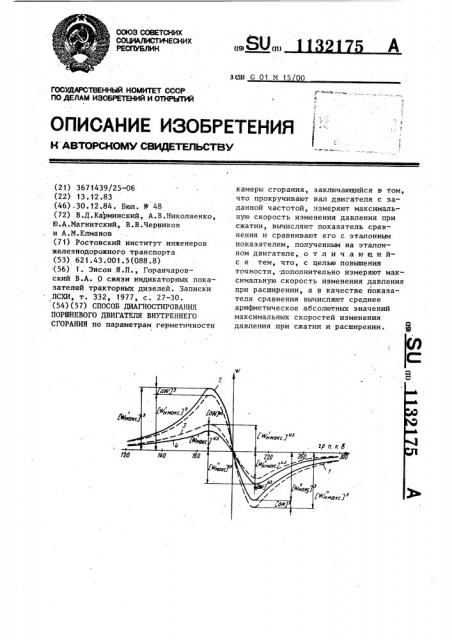 Способ диагностирования поршневого двигателя внутреннего сгорания (патент 1132175)