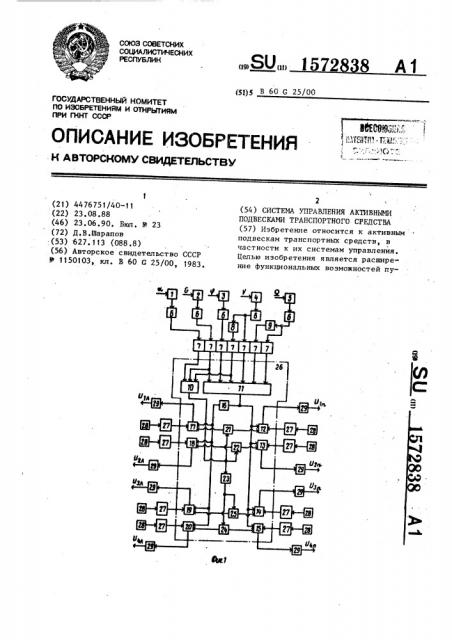 Система управления активными подвесками транспортного средства (патент 1572838)