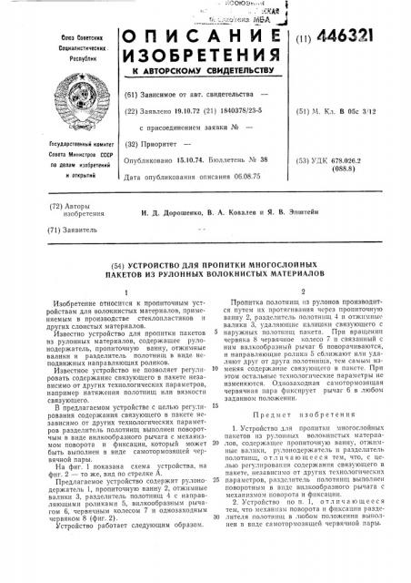 Устройство для пропитки многослойных пакетов из рулонных волокнистых материалов (патент 446321)