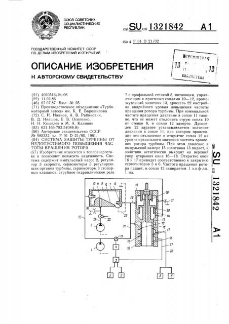 Система защиты турбины от недопустимого повышения частоты вращения ротора (патент 1321842)