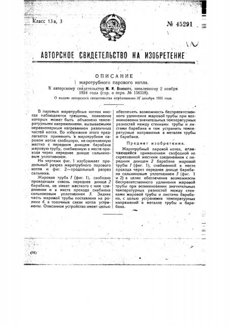 Жаротрубный паровой котел (патент 45291)